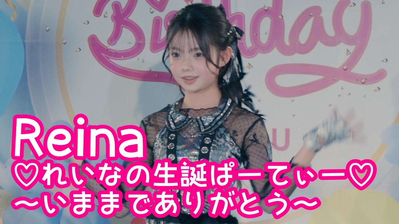 2026.2.1 - Reina／BLACKPINK「Lovesick Girls」【れいなの生誕ぱーてぃー】 