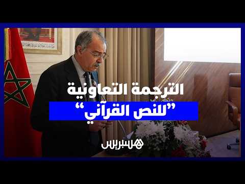 الترجمة التعاونية للنص القرآني 