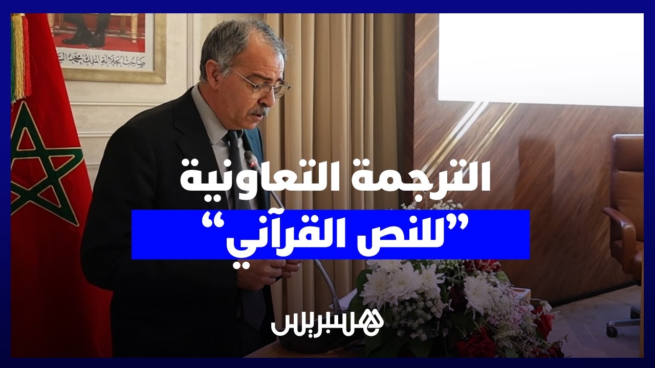 رهانات السياق وأسرار البيان القرآني.. باحثون يناقشون ضرورة "الترجمة التعاونية" للنص القرآني thumbnail