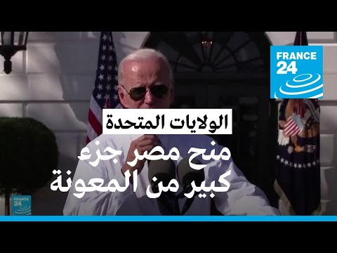 واشنطن توافق على منح القاهرة الجزء الأكبر من المعونة العسكرية