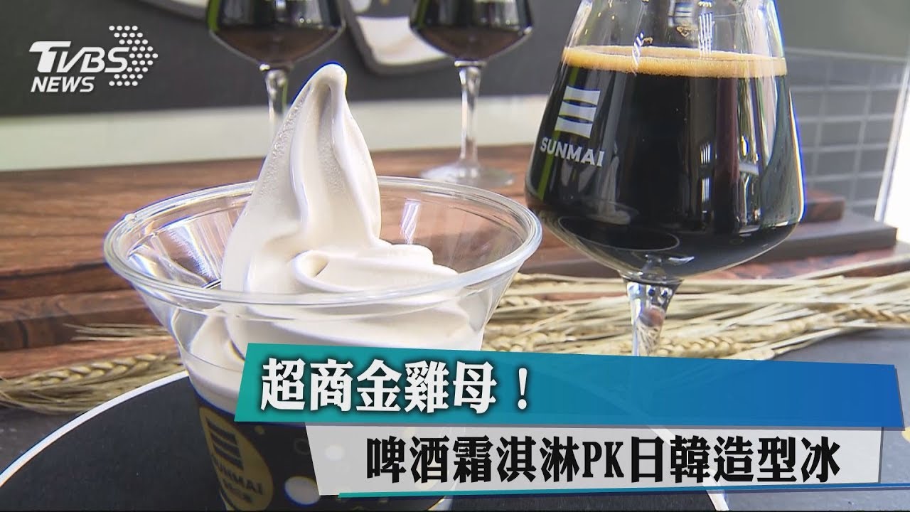 超商金雞母! 啤酒霜淇淋PK日韓造型冰
