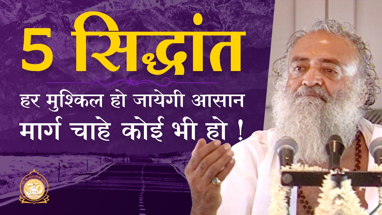 5 सिद्धांत - हर मुश्किल हो जायेगी आसान, मार्ग चाहे कोई भी हो ! | HD | Sant Shri Asharamji Bapu