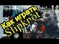 Slipknot - Snuff (Видео Урок Как Играть На Гитаре) Разбор 