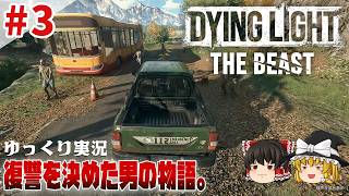 【ダイイングライト・ザ・ビースト】 #3 ゆるくストーリーを楽しむ【ゆっくり実況】[DyingLight The Beast]