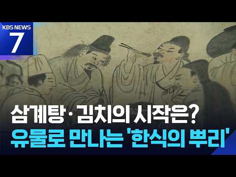 K-푸드 열풍의 답을 묻다-박물관이 처음 캐낸 ‘한식의 뿌리’ / KBS 2026.06.30.