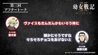 【＃3】アフタートーク｜TVアニメ「幼女戦記Ⅱ」