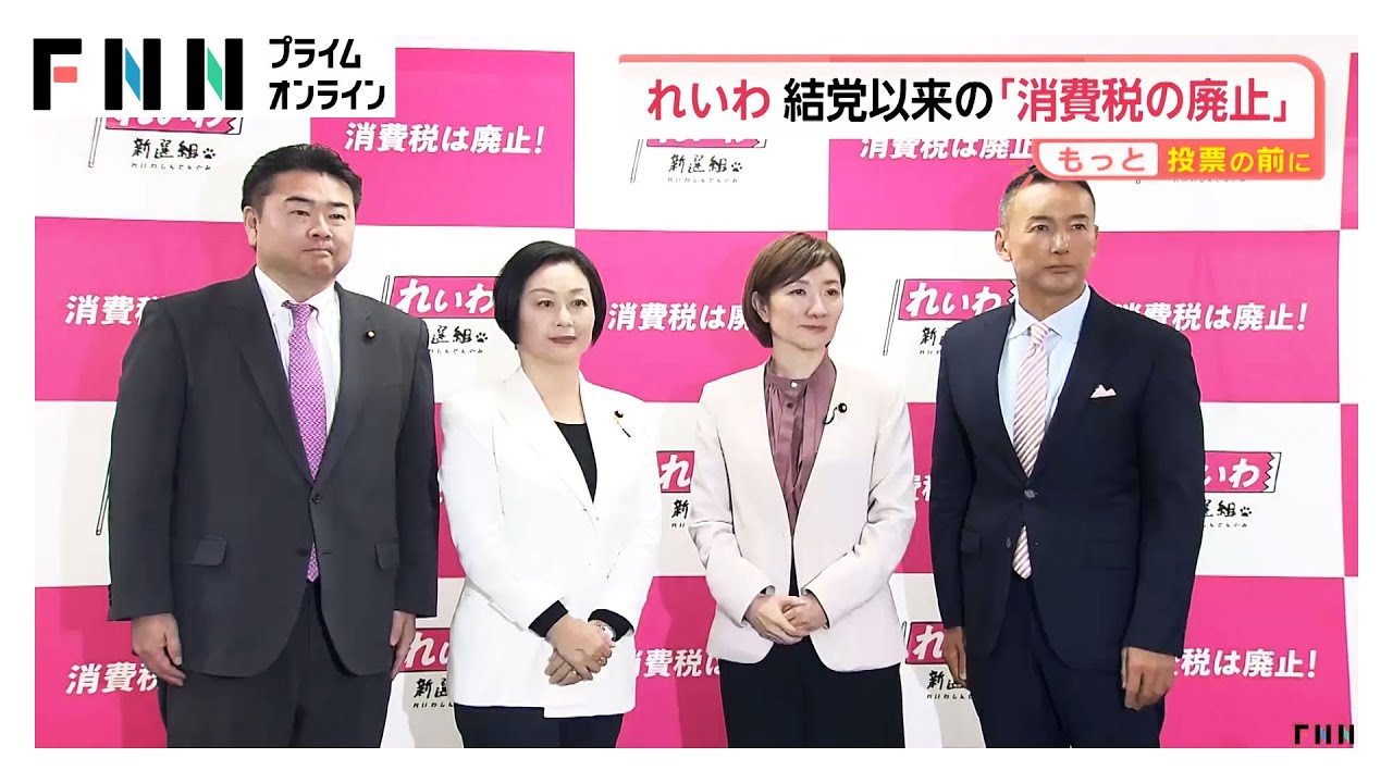 れいわ新選組は「消費税の廃止」訴え…病気療養で議員辞職した山本太郎代表が今夜演説へ（2026年02月05日）