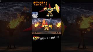 勝利へ前進するメガタイレーツ!!#メガタイレーツ #ポケモン #チャンピオンズ #ゲーム実況者 #スペさん #背水の陣 #タイレーツ #おれポケ