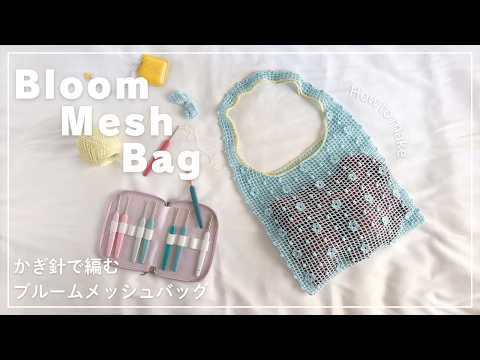 【かぎ針編み】かぎ針で編むブルームメッシュバッグの編み方/ニットプロ/ヴァイブ/KnitPro/Vybe/Bloom Mesh Bag/knitting/crochet/코바늘/뜨개질