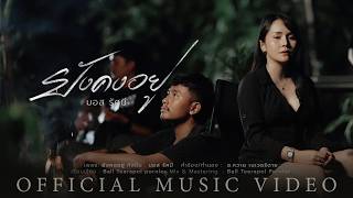 ยังคงอยู่ มอส รัศมี