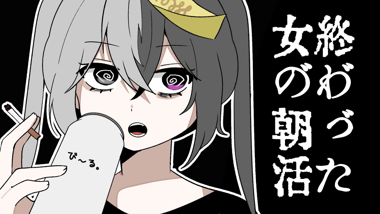 【#雑談／#朝活／#飲酒／】終わった女の朝活 #shorts