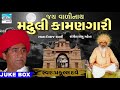 Madhuli Kamangari || Best Gujarati Bhajan by Praful Dave || Gujarati devotional Songs