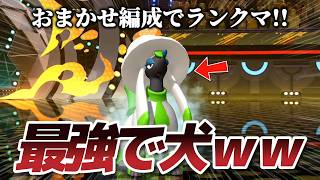 おまかせ編成でランクマしてみたら最強のトリミアンが爆誕したｗｗ