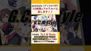 10枚目のフルアルバム『G.C.M Style』出します！ #Shorts