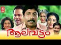 Aalavattam Malayalam Movie Nedumudi Venu Sreenivasan Shanthi Krishna Malayalam Super Hit Movie