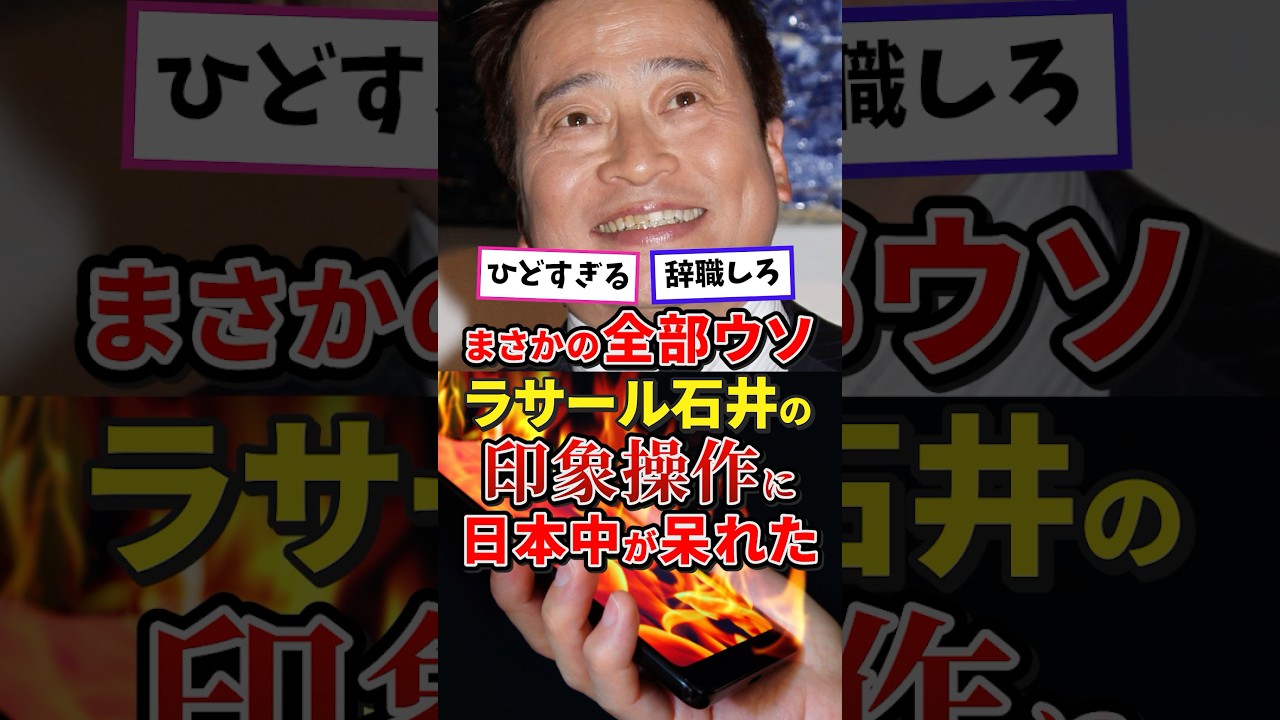 【全てウソ！】ラサール石井の印象操作に国民ドン引き#高市内閣 #高市総理 #高市早苗 #日本政治 #政治 #雑学