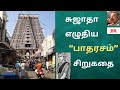 சிறுகதை 291 சுஜாதா எழுதிய பாதரசம் Sujatha Siruka