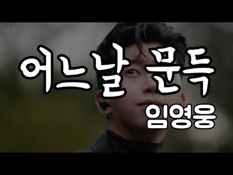 임영웅(정수라) -  '어느날 문득' 큰글씨 가사 포함 노래방 따라부르기 연속듣기 배우기