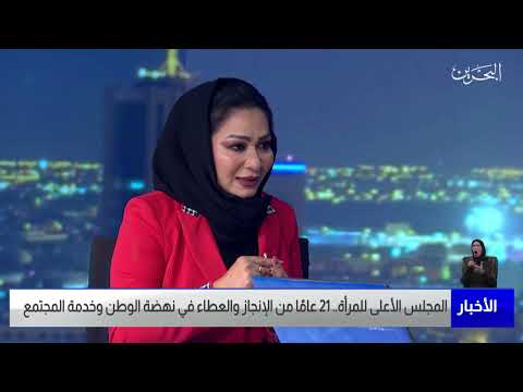 البحرين مركز الأخبار ضيف أستديو جميلة سلمان النائب الثاني لرئيس مجلس الشورى