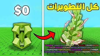 جربت احط اكثر من 40 تطويرة علي اغلي نبتة في ماب المزرعة!????| Grow a Garden