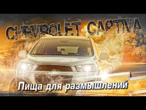 Chevrolet Captiva С140 | Много достоинств, и один ньюанс. Тех.обзор