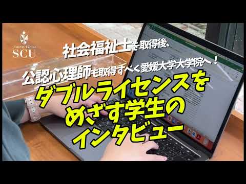 【聖カタリナ大学】ダブルライセンス(社会福祉士と公認心理師)取得をめざす学生のインタビュー