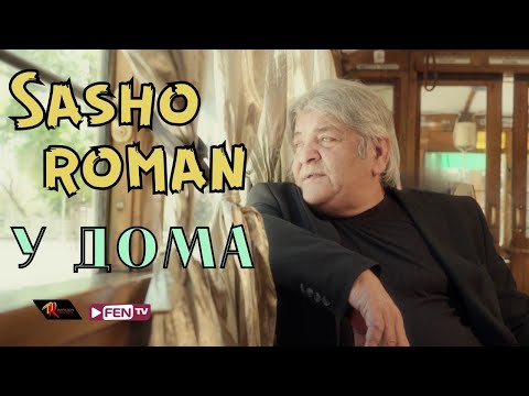 SASHO ROMAN - U DOMA / SASHO ROMAN - U doma (Official Music Video)
