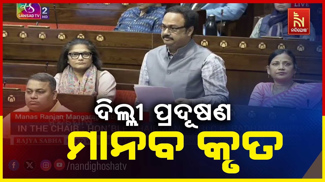 ଦିଲ୍ଲୀ ପ୍ରଦୂଷଣକୁ ନେଇ ରାଜ୍ୟସଭାରେ ଗଭୀର ଚିନ୍ତା ପ୍ରକଟ କ?