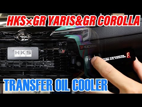 HKS x GR YARIS & GR COROLLA "TRANSFER OIL COOLER" - A must-see for circuit enthusiasts!