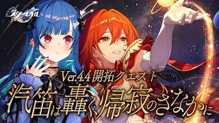 【 崩壊：スターレイル 】Ver4.4開拓クエスト「汽笛は轟く、帰寂のさなかに」前を向きます【 にじさんじ / 西園チグサ 】