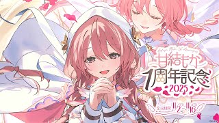 【#甘結もか1周年】㊗️１年たちます。　11月2日を迎える枠　🕹️🔖グッズ告知もさせていただきます！【 ぶいすぽっ！甘結もか 】