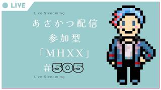 【#朝活】みんなと過ごすいつもの日常～のんびり参加型モンハンダブルクロス～《＃505》