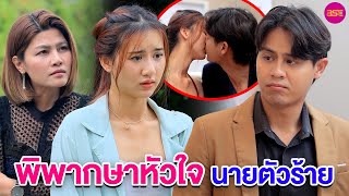 พิพากษาหัวใจ …นายตัวร้าย (หนังสั้น) (ละครสั้น)  | BSC Films