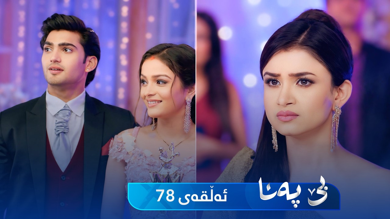 ڤیدیۆ | Be Pana - Sorani -  Badini 78 | بێ پەنا - سۆرانی  -  بادینی ٧٨