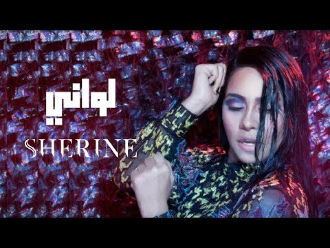 لواني شيرين احمد عبد الوهاب