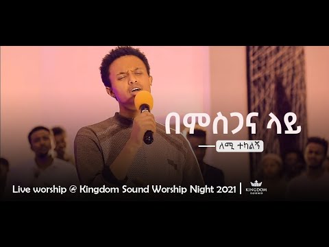 Lemi Tekalign @ Kingdom Sound Worship Night - Bemisgana Lay. Original song by Bethlehem Wolde