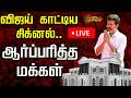 LIVE TN Elections Result விஜய் காட்டிய சிக்னல் ஆர்ப்