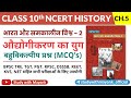 Ncert History Class 10 Mcq S Chapter 5 औद्योगीकरण का युग The Era Of In