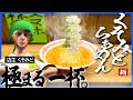 ラーメン評論家も唸るくそみどラーメン、しかし味より店長の細さへの心配が勝つ【Japanese Ramen Simulator】