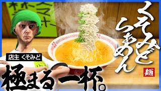 ラーメン評論家も唸るくそみどラーメン、しかし味より店長の細さへの心配が勝つ【Japanese Ramen Simulator】