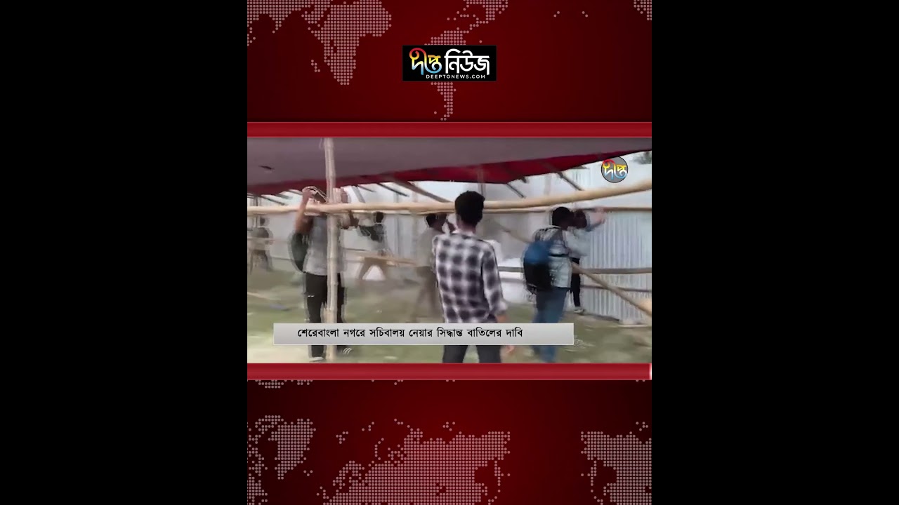 সচিবালয় স্থানান্তরের সিদ্ধান্ত: বাণিজ্য মেলার মাঠে শিক্ষার্থী‌দের ভাঙচুর l Secretariat l Deepto News