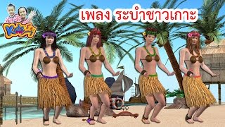 เพลง ระบำชาวเกาะ พร้อมท่าเต้น  เพลงเด็กอนุบาล  - KidsMesong