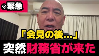 【緊急】実は会見の後に…財務省が突然やってきた。【日本保守党/百田尚樹】