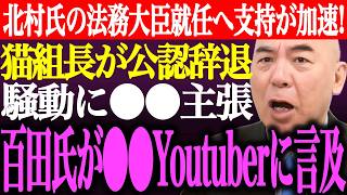 ※北村晴男の法務大臣就任へ支持が加速！猫組長が公認辞退騒動に⚫︎⚫︎を主張。百田尚樹が⚫︎⚫︎のYoutuberに言及【あさ8/日本保守党/有本香/記者会見/井川意高/国会質疑/街頭演説/最新ライブ】