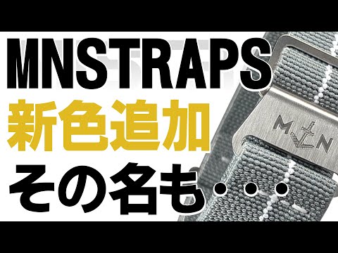 【新色追加】MNストラップカスタム！この風の名は・・・！？