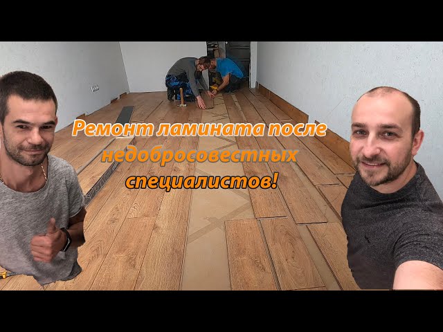 Фото Ремонт ламината