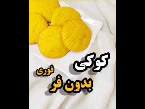 کوکی بدون فر فوری🍪😋