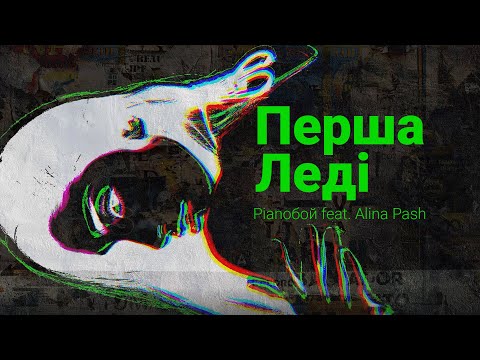 Pianoбой feat. Alina Pash - Перша Леді Lyrics