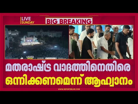 സമസ്ത വേദിയിൽ ജമാഅത്തെക്കതിരെ മുഖ്യമന്ത്രി; തിരക്ക് അറിയിച്ച് പ്രസംഗിക്കാതെ മടങ്ങി സതീശൻ