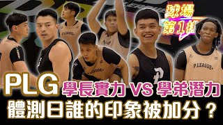 [閒聊] PLG選秀體測日|球場第一排EP.54